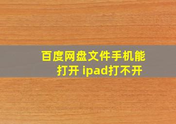 百度网盘文件手机能打开 ipad打不开